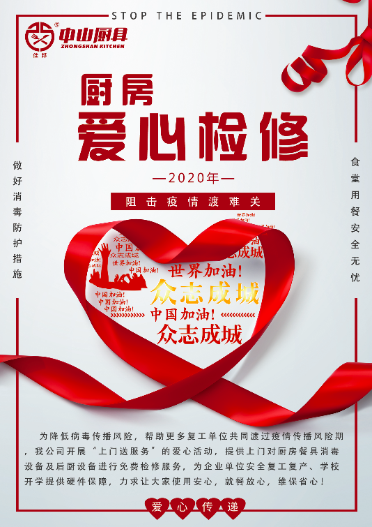 戰(zhàn)疫在行動，后廚設(shè)備愛心檢修公益活動