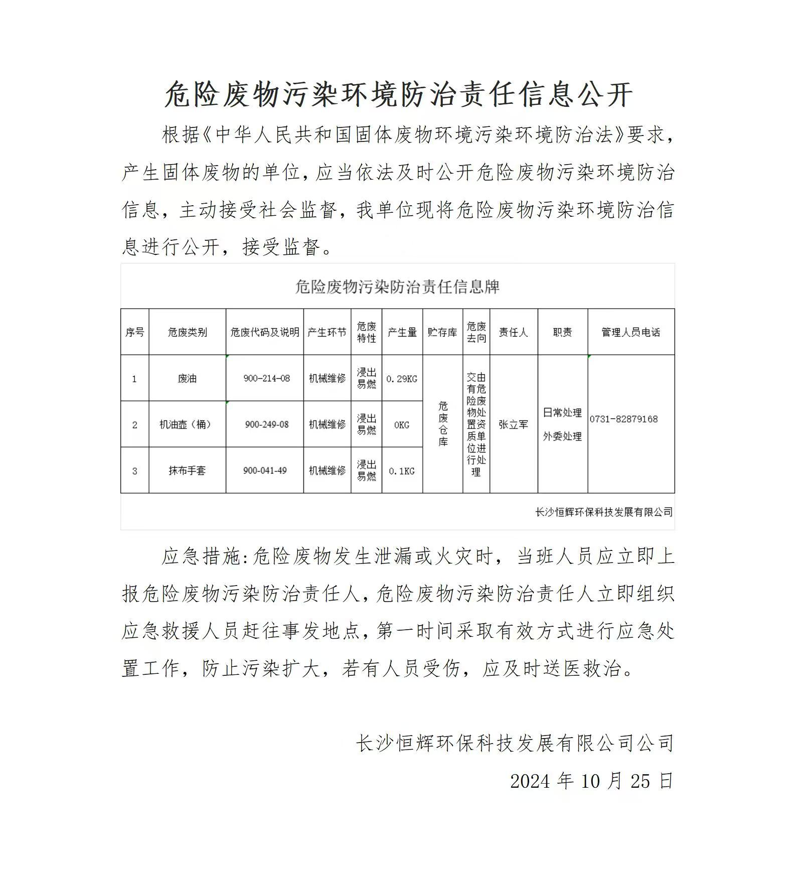 危險廢物污染環(huán)境防治責任信息公開